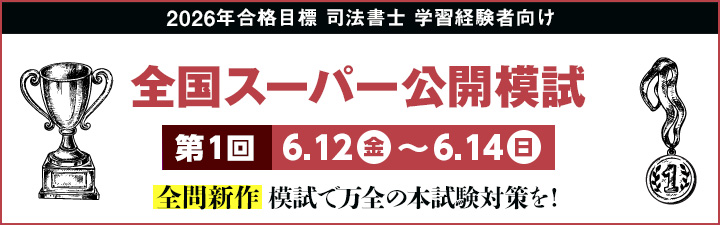 司法書士 ＼模試実施日のお知らせ✍️ ／ 全国スーパー公開模擬試験