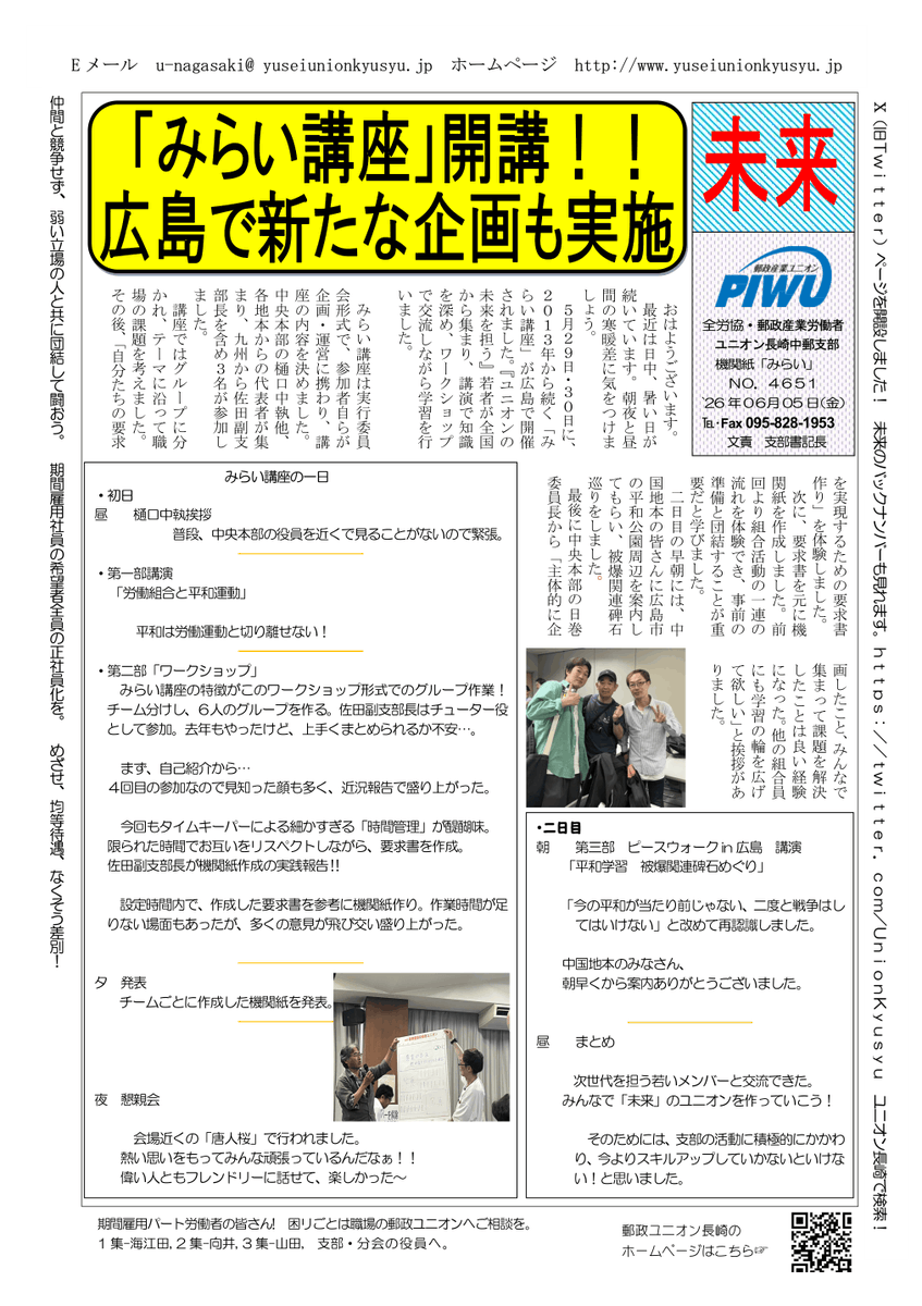 UnionKyusyu's tweet photo. ２０２６年６月５日(金)                                                  
支部機関紙「未来」NO.４６５１                                    
「「みらい講座」開講！！
　広島で新たな企画も実施」 https://t.co/HqLJWeYs7D
