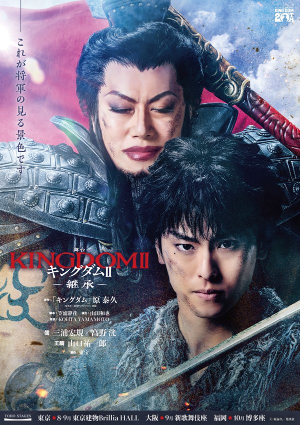 shinkabukiza's tweet photo. ＼明日より受付開始／ 
『キングダムⅡ-継承-』
📅2026/9/21(月・祝)～9/29(火)
📍新歌舞伎座

新歌舞伎座ネットチケット
【抽選先行販売】
▶️https://t.co/fLtLomrE6K
受付期間 6/9(火)11:00～6/15(月)23:59
＊要会員登録（無料）

#舞台キングダム2 https://t.co/8RsIhs3N3b
