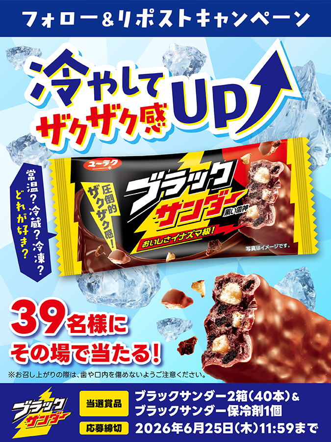 Black_Thunder_'s tweet photo. ／
知る人ぞ知る、夏の裏技！
冷やしブラックサンダー🧊🍫
キャンペーン⚡1日目
＼

冷やしてザクザク感UP！夏もブラックサンダーを楽しもう😋⚡
39名様に豪華賞品がその場で当たる！

①@Black_Thunder_ をフォロー
②本投稿をリポスト
③当選者のみDMが届く https://t.co/iO746b4FMe