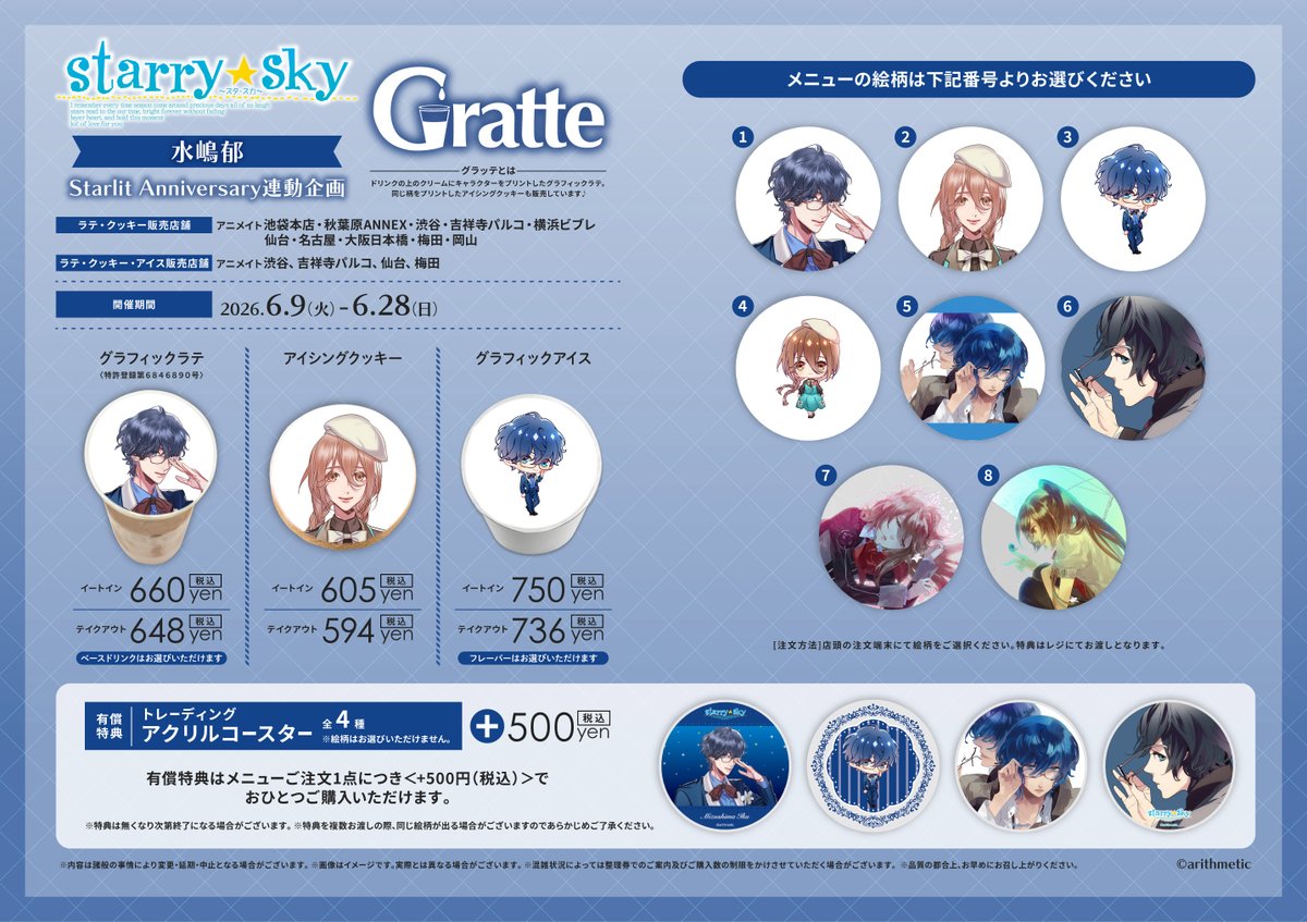 🍪#グラッテ☕】 🌟明日より開催🌟 「Starry☆Sky 水嶋 郁 Starlit