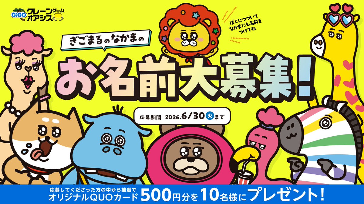 GENDA_GiGO's tweet photo. 🐪🐶🦛🐻🦁🦩🦓🦒

＼GiGOクレーンゲームオアシス／
🎉✨お名前大募集✨🎉

🐪🐶🦛🐻🦁🦩🦓🦒

「ぎごまる」には名前がありますが、仲間たちは「僕たちの名前はまだかな〜？」とワクワク待っています！
ぜひ、仲間たちにも素敵なお名前を付けてあげてください☺✨

▶️募集期間：本日～6月30日(火)まで
発表は7月中旬より順次発表します🎊

応募してくださった方の中から抽選で「オリジナルQUOカード500円分」を10名様にプレゼント🎁

みなさまのご応募お待ちしております🫶

🦁応募フォームはこちら🦁
https://t.co/LEFc3nn4Tw
