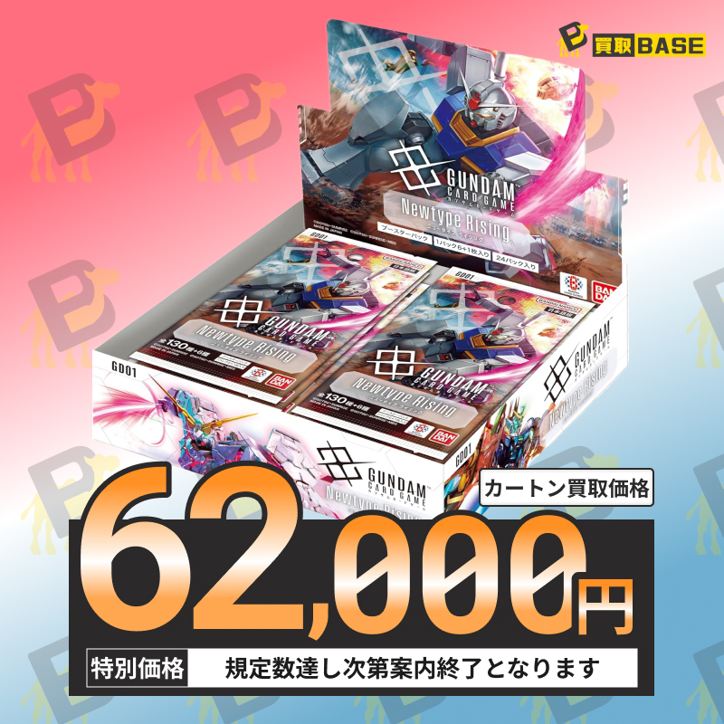 KaitoriBase3's tweet photo. ━━*＼🔥買取強化中です🔥／*━━
#ガンダムカードゲーム
Newtype Rising カートン強化買取中‼
━━━━━━━━━━━━━━━━━
カートンのみ規定数まで買取強化中‼

　💫Newtype Rising [GD01]💫
✨　カートン　⇨　62,000円　✨
✨　カートン　⇨　62,000円　✨

⏰6月8日(月) 10:54時点価格

◉カートンも着払いOK‼️
◉その他 #トレカ も買取強化中‼
★公式LINEにてご依頼をお待ちしております