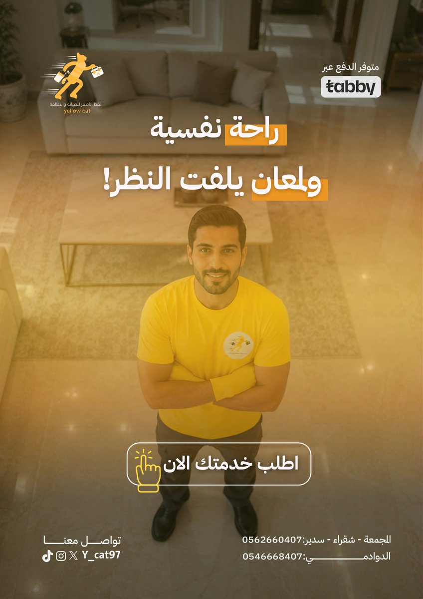 y_cat97's tweet photo. 🧼 فريق متخصص وخدمة احترافية لجميع أعمال التنظيف
📞 للحجز والاستفسار تواصلوا معنا

#القط_الأصفر_للنظافة #تنظيف #خدمات_نظافة #نظافة_منازل #تنظيف_فلل https://t.co/Aki1Gcua4Q