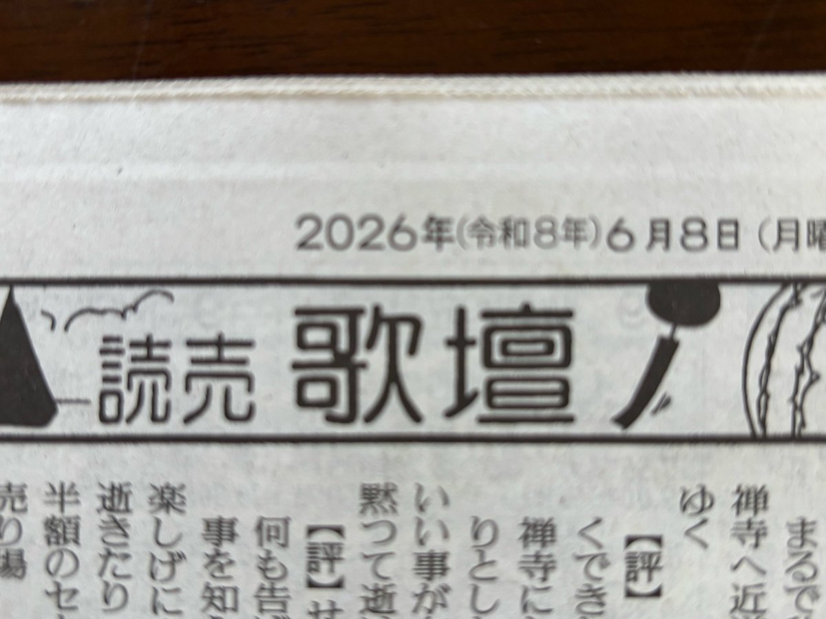 chkwmt's tweet photo. 本日6月8日（月）読売新聞「歌壇俳壇」の「短歌あれこれ」に河野裕子の歌を引いてエッセイを書いています。タイトルは「雑草ではなく」。皆様、ぜひお読みください。
#短歌 #tanka https://t.co/uTQ9jYPsNK