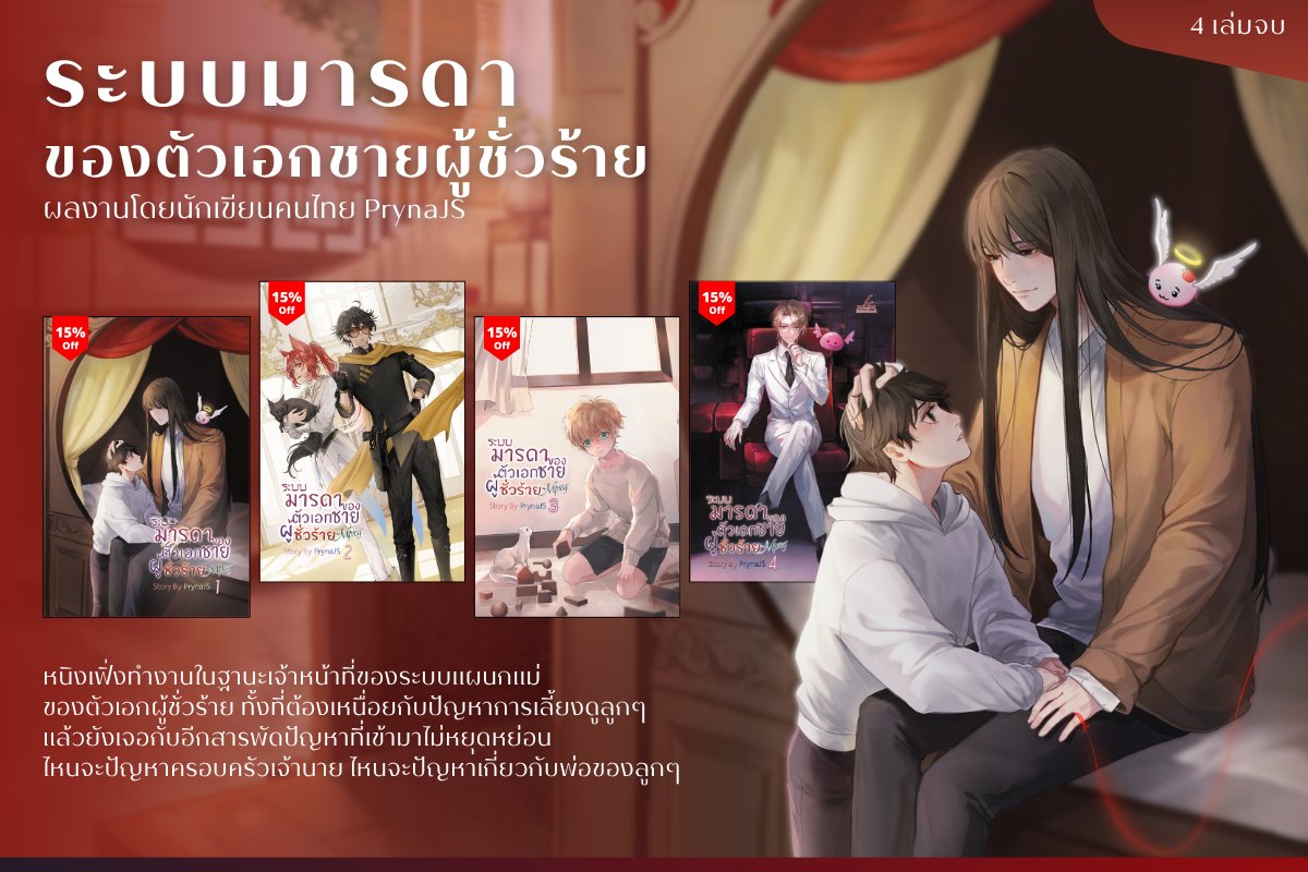 inktreebook's tweet photo. นิยายแนวระบบ!
#ระบบมารดาของตัวเอกชายผู้ชั่วร้าย 4 เล่มจบ
ผลงานโดยนักเขียนคนไทย #PrynaJS

คำโปรย
หนิงเฟิ่ง เป็นนักแสดงหนุ่มที่กำลังมีอนาคต แต่เขาโชคร้ายถูกโจรปล้นธนาคารยิงเสียชีวิต จากนั้นวิญญาณของเขาก็ถูกจับผูกเข้ากับระบบ

หนิงเฟิ่งทำงานในฐานะเจ้าหน้าที่ของระบบแผนกแม่ของตัวเอกผู้ชั่วร้าย ทั้งที่ต้องเหนื่อยกับปัญหาการเลี้ยงดูลูกๆ แล้วยังเจอกับอีกสารพัดปัญหาที่เข้ามาไม่หยุดหย่อน

ไหนจะปัญหาครอบครัวเจ้านาย ไหนจะปัญหาเกี่ยวกับพ่อของลูกๆ อะไรนะ? ปัญหาพ่อลูกทะเลาะกัน? ขอทีเถอะ นั่นไม่ใช่เรื่องที่เขาอยากรู้เสียหน่อย!

อ่านตัวอย่างเพิ่มเติม: https://t.co/jQNJe9ReJ8
แนว : #ระบบ #ทะลุมิติ #แฟนตาซี #Mpreg
สั่งซื้อเลยตอนนี้ 📲 https://t.co/UXvRfTJ0sk

#Inktreebook #boylove #นิยายวาย #นิยายคนไทยแต่งวาย