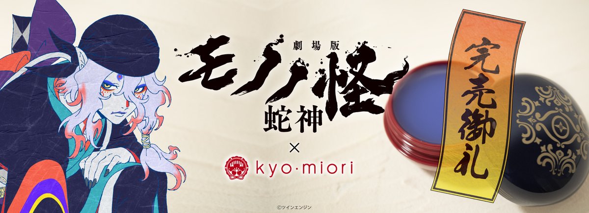 kyo_miori's tweet photo. ◤完売御礼◢
『劇場版モノノ怪』×kyo･mioriリップバーム

ご好評につき、kyo・miori公式オンラインショップ分は完売いたしました。
お手に取ってくださった皆々様に、心より御礼申し上げます。

各お取扱店舗様には在庫がある場合がございますので、直接お問い合わせください。 https://t.co/HvF1yWppc5