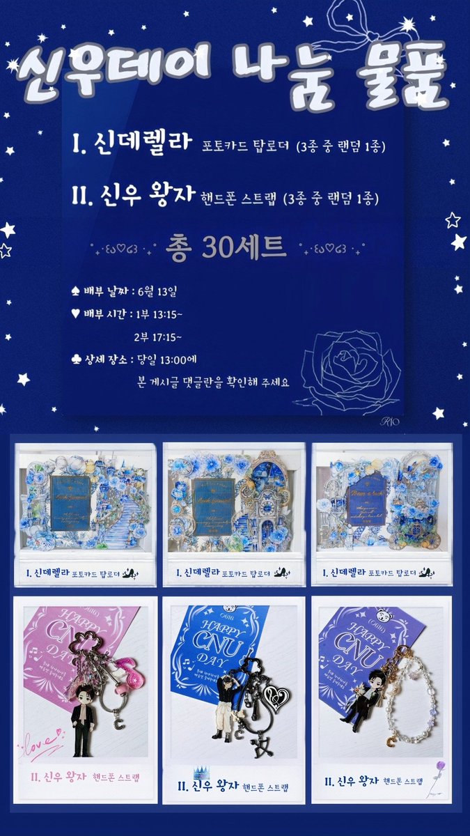 Riolu0725's tweet photo. 🎁2026.06.13 신우데이 나눔 물품🎁

🎀‘신데렐라’ 포토카드 탑로더
👑‘신우 왕자’ 핸드폰 스트랩

🙌 잘 부탁드립니다~

#신우 #B1A4 #HAPPYCNUDAY
#CNU #비원에이포 https://t.co/mmv7pCGH1a