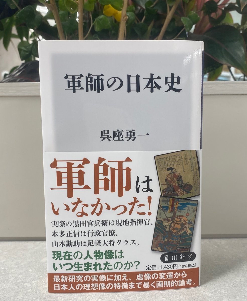 kadokawashinsho's tweet photo. 📢まもなく発売📢
📖呉座勇一『軍師の日本史』
いまの「日本人」が抱いている軍師像（山本勘助、黒田官兵衛ら）は何百年も前に作られたものではない。そもそも戦国時代に「軍師」という職掌も言葉すらなかった。軍師像はどのようにつくられ、変化したか？

試し読みはコチラ
https://t.co/BO5hToeqEq https://t.co/5d7T282N1j