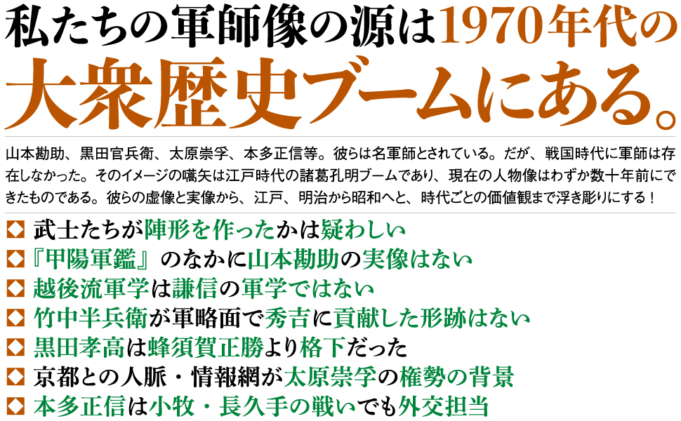 kadokawashinsho's tweet photo. 📢まもなく発売📢
📖呉座勇一『軍師の日本史』
いまの「日本人」が抱いている軍師像（山本勘助、黒田官兵衛ら）は何百年も前に作られたものではない。そもそも戦国時代に「軍師」という職掌も言葉すらなかった。軍師像はどのようにつくられ、変化したか？

試し読みはコチラ
https://t.co/BO5hToeqEq https://t.co/5d7T282N1j