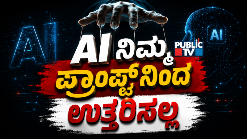 publictvnews's tweet photo. ChatGPT, Gemini ಕೇವಲ ನಿಮ್ಮ ಪ್ರಾಂಪ್ಟ್ ಕೇಳಲ್ಲ – AI ಉತ್ತರದ ಹಿಂದಿದೆ ದೊಡ್ಡ ರಹಸ್ಯ! https://t.co/eCIhZRm1M3
#ChatGPT #Gemini #AI #Claude #IntellectualProperty #WebSearch #SystemPrompt https://t.co/wRRE8cdbxN