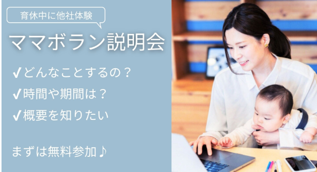 mogcareer's tweet photo. ＼スキルアップしたい育休中ママに届け／

「ママボラン」は累計600人以上の育休中ママが利用した、
他社でボランティア活動にチャレンジ出来るサービスです✨
ご興味のある方はぜひお気軽にオンライン説明会にご参加ください！

👉こんな方にオススメ
✔︎他社でも活かせる自分の強みを知りたい
✔︎未経験業種に挑戦してみたい
✔︎オンラインでの働き方を知りたい

👩‍💻6月の説明会スケジュール
6/15(月)13:00
6/29(月)11:00

🔗詳細、説明会申し込みはこちら
https://t.co/rK1RMEVeCU