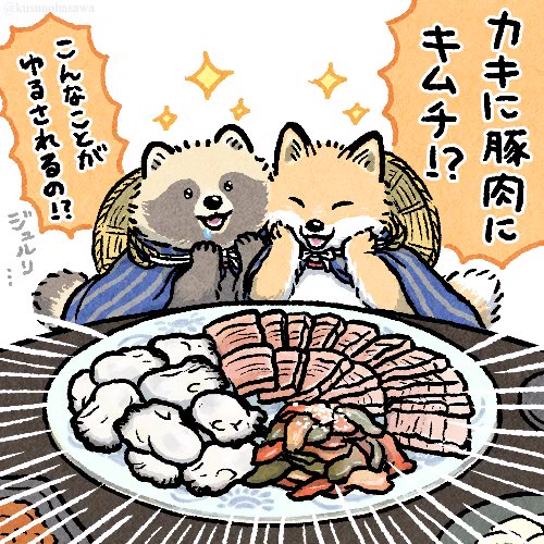 きつねとたぬきと韓国の굴보쌈 