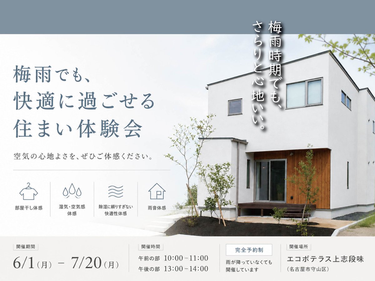 NatulifeHomes's tweet photo. 📢ご予約受付中！
��� 「梅雨でも快適に過ごせる住まい」体験会 ー

梅雨の時期は “住み心地の違い”を最も感じやすい季節。だからこそこの時期に、写真や数値では伝わらない、 空気の軽さや心地よさを、ぜひご体感ください。

ご予約はこちら
https://t.co/hBzjVOBPqV

#ナチュライフホームズ
#イベント https://t.co/AiB0Eb3Vuj
