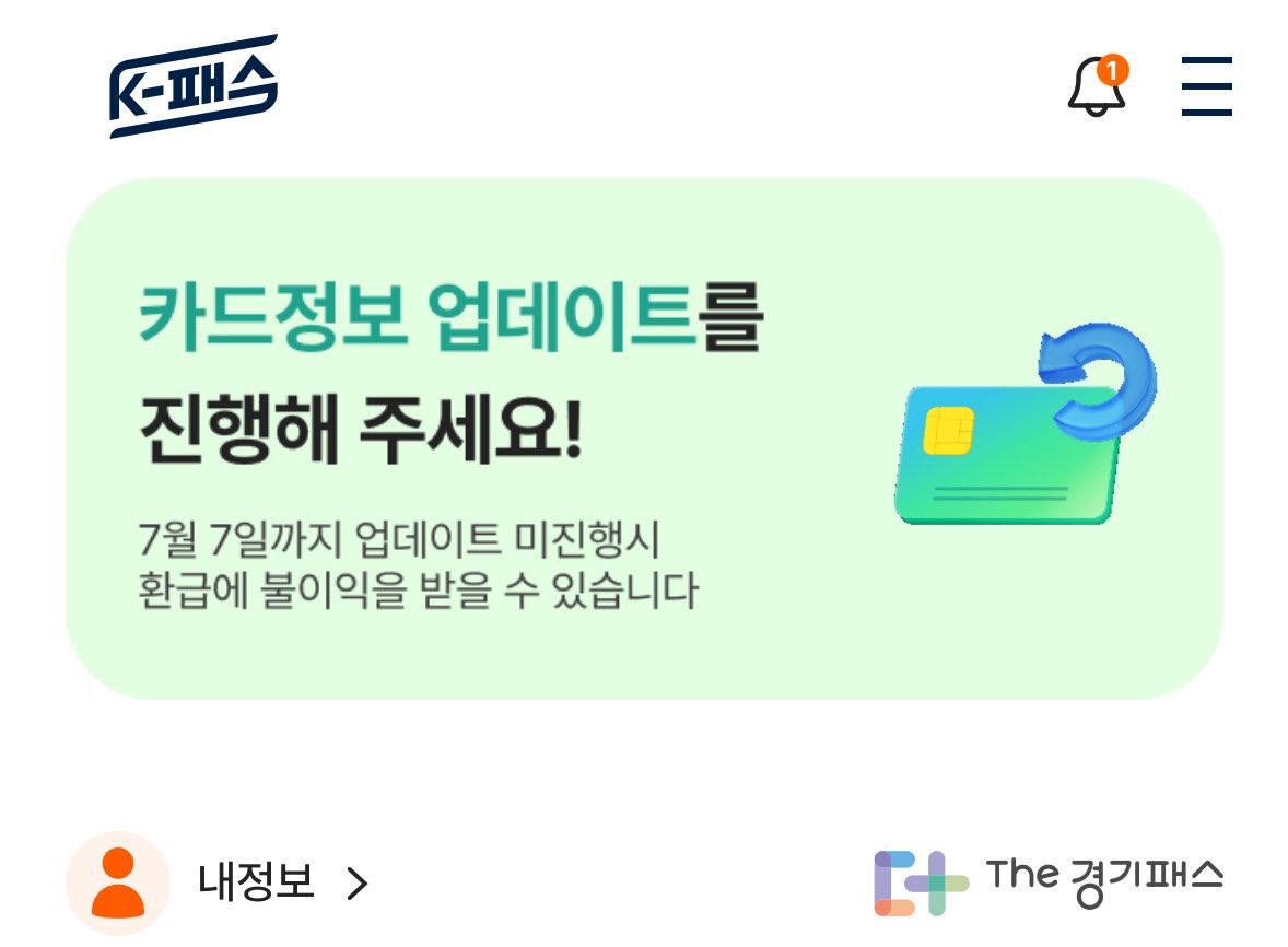 ttotooxx's tweet photo. 님들 지금 빨리 케이패스앱 들어가서
카드정보 업데이트 하세요
7월7일까지 카드정보 업데이트 안 하면 환급 안해준다고 함
괜히 까먹고 놓쳤다가 몇만원씩 들어오는 환급 못받는일없도록합시다 https://t.co/O4lkPsowFN