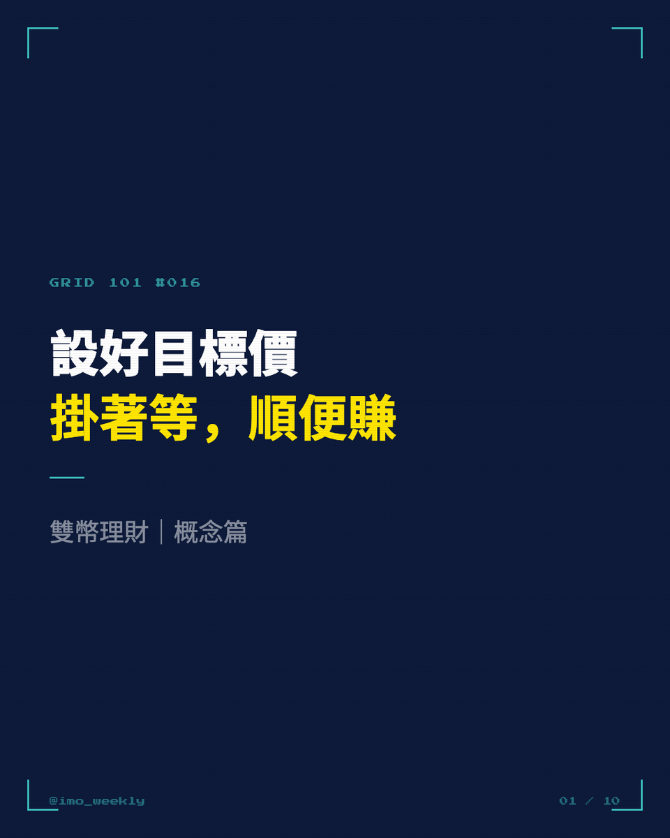 leo7283's tweet photo. 【設好目標價，掛著等，順便賺】
——網格 101 系列：第十六集

讓等待期間也能生息的產品：雙幣理財

設好目標價，讓資金先生息，到期自動結算——
不論哪種結果，都賺利息，差別只在拿回哪種幣。

3 個核心概念：

1/3 https://t.co/XcXCgXmZuX