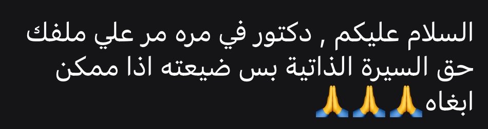SultanNeazy's tweet photo. وعليكم السلام ورحمة الله وبركاته اهلا وسهلا 
بالنسبة لأي أحد يحتاج فورم السيرة الذاتية + المقابلات يتواصل معي تيليقرام @sultanneazy

ولأي أحد حاب يتدرب على المقابلات يتواصل معي ونرتب موعد باذن الله 
 
الاسبوع الحالي راح أكثف بإذن الله التدريب لأكبر عدد ممكن 🫡

#matching2026 https://t.co/YFlg1sY9RB