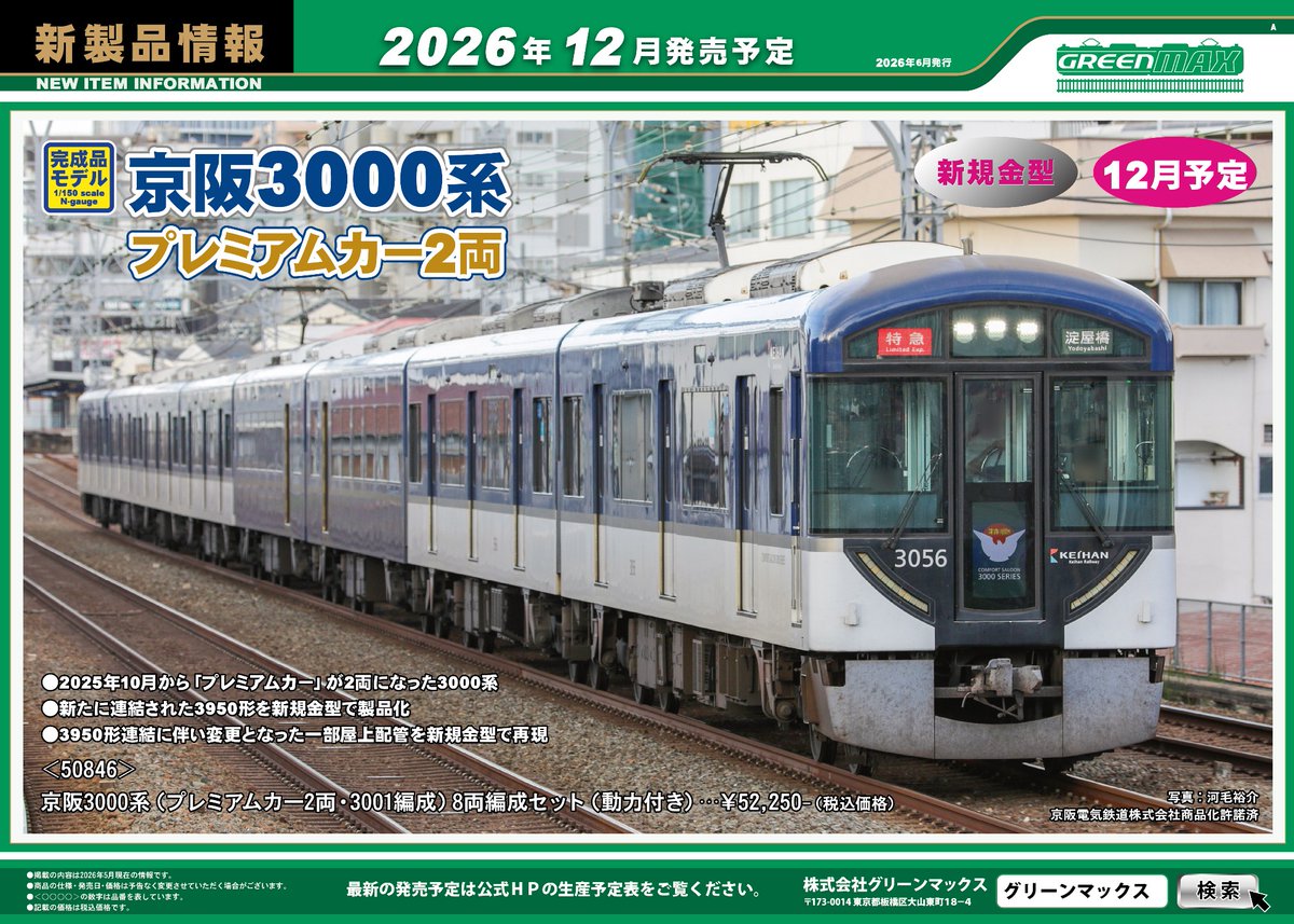 Model_Greenmax's tweet photo. 【6月新製品発表！】
★プレミアムカーが2両になった京阪3000系
★ことでんで話題のラッピング車2種
★東急3000系は6両時代と8両の3101編成
★塗装済みキットの東武10000型リニューアル車
などなど。
その他の新製品はHPをチェック！
https://t.co/25LdWhx4V6 https://t.co/46gWpHk2wZ