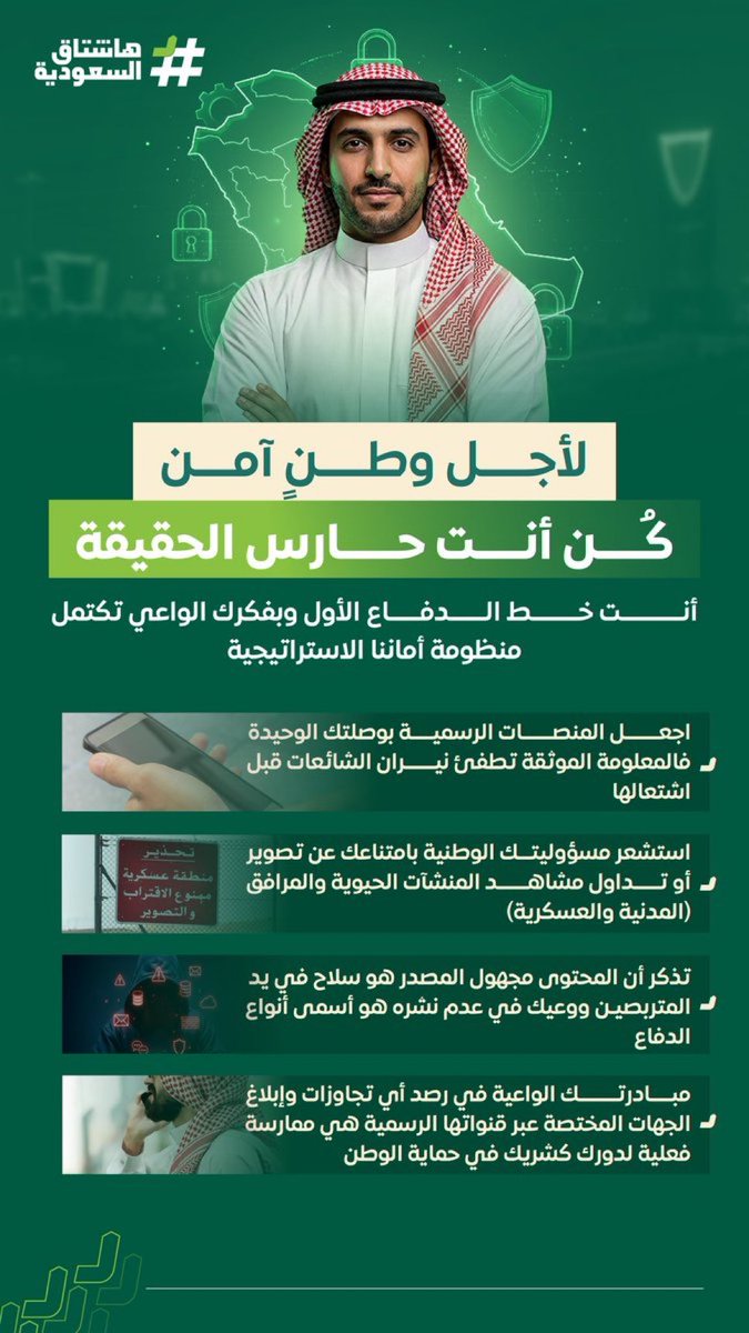 HashKSA's tweet photo. للتذكير..

أنت خط الدفاع الأول..

- المنصات الرسمية هي مصدر المعلومة الموثقة.
- تجنب خدمة العدو بالتصوير. https://t.co/69dThmhWis