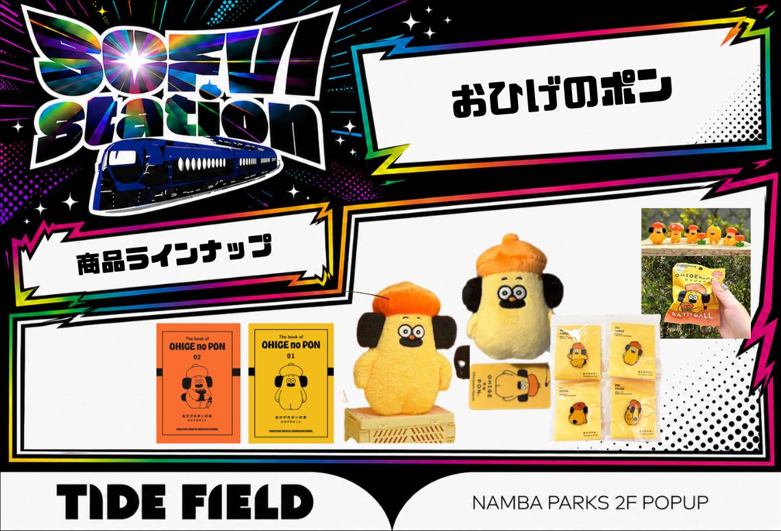 sofvi_museum's tweet photo. 【おひげのポン】
6/13〜6/19登場🔥
やさしい世界観で人気の「おひげのポン」「ロドリゲス」

限定ソフビやグッズも多数展開。
南海電車カラー🚃も乞うご期待。

📍なんばパークス

#SOFVISTATION https://t.co/e9x4nyHnLN