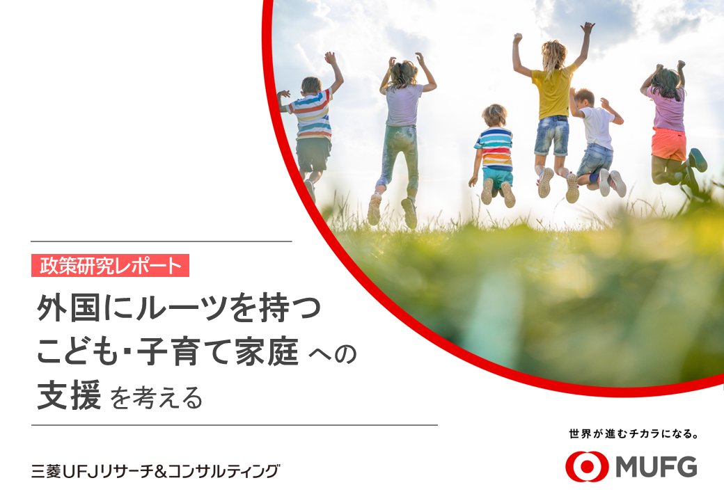 murc_official's tweet photo. 【外国にルーツを持つこども・子育て家庭への支援を考える～こども家庭センターでの支援事例の紹介～】

▼研究員による政策研究レポート
https://t.co/1W2kNDYDKQ

外国にルーツを持つこども・子育て家庭は、全国的に増加しています。こうしたなか、妊産婦や子育て世帯への一体的な支援を行う「こども家庭センター」において、効果的な支援を行うことは、重要な課題の一つとなっています。
 
本レポートでは、外国にルーツを持つ家庭をとりまく状況を整理したうえで、2つの自治体における支援事例を紹介。こども家庭センターに期待される役割や支援のあり方を考察しています。