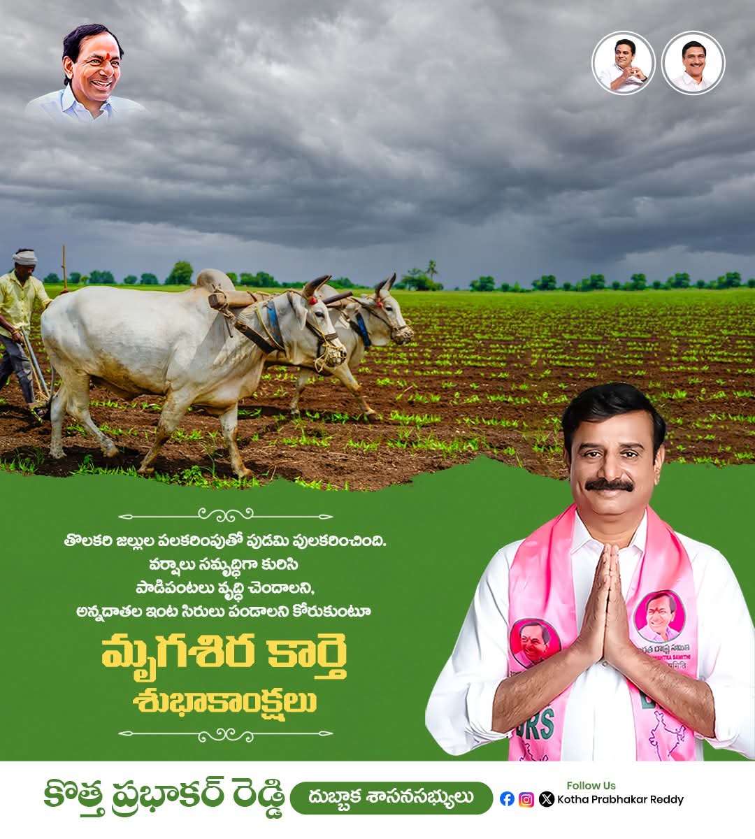 KPR_BRS's tweet photo. వర్షాలు సమృద్ధిగా కురిసి, మన రైతన్నల జీవితాల్లో వెలుగులు నిండాలని మనస్ఫూర్తిగా కోరుకుంటూ... 
రాష్ట్ర ప్రజలందరికీ మృగశిర కార్తె శుభాకాంక్షలు.... https://t.co/pE1ciTs7M1