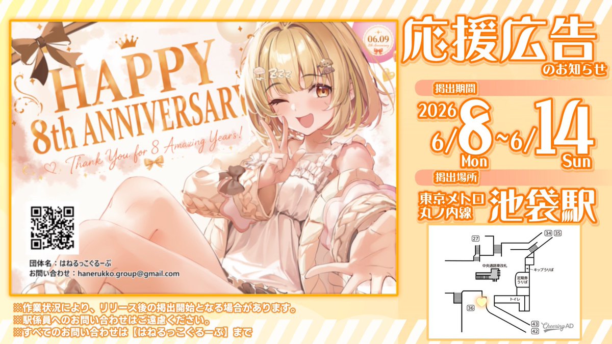 hanerukko_group's tweet photo. 応援広告掲出のお知らせ

因幡はねるさんの活動8周年をお祝いして応援ポスターを掲示しました。

📅️6/8(月)〜14(日) 🚇️東京メトロ丸ノ内線 池袋駅
 ※駅係員へのお問い合わせはご遠慮ください。
#因幡はねる https://t.co/Qih7C0GfWE