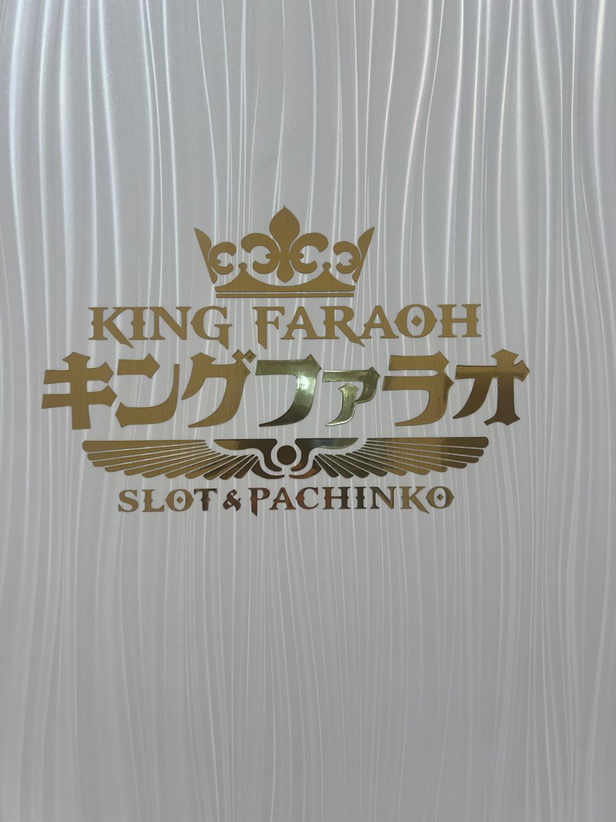 farao_nago's tweet photo. 皆様こんにちは(」・ω・)
ｲｼﾏﾂです🪨🌳

外観は通りながら見えるかとは思いますが、雰囲気めちゃくちゃ変わりました❣️
僕は久しぶりの早番なので初めて見る気が…🤣

皆様抽選参加券配布＆新しい会員カード登録受付ですが5～7日で終了してしまいました………が‼️まだ抽選参加券貰ってないよーとかそ言う方に嬉しいお知らせです♥
11日までにご来店頂いたお客様には抽選参加券配布＆新しい会員カード登録ができます❗️👏👏👏👏
イオン側の出入り口からちょっと店内入っていただくとスタッフがいるのでその時に抽選参加券貰いに来ましたor会員カード登録しに来ましたと声掛けてください(*^^*)
お待ちしております(*^^*)

店内の雰囲気もちょこっとだけ笑

 #スロット  #パチンコ
 #リニューアル
 #キングファラオ