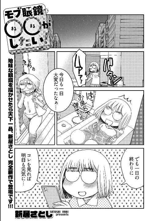 Gangancafe's tweet photo. new one-shot  in COMIC Y-OURS! by Shonen Gahosha

"モブ眼鏡は〇〇がしたい" by Satoshi Niwa's
(known their ecchi stuff with girl with glasses)
 It was heartwarming to see the fresh challenges on the busy yet peaceful and stable life of a working adult

https://t.co/8iYlsgbyAk https://t.co/i16lhzQBSU