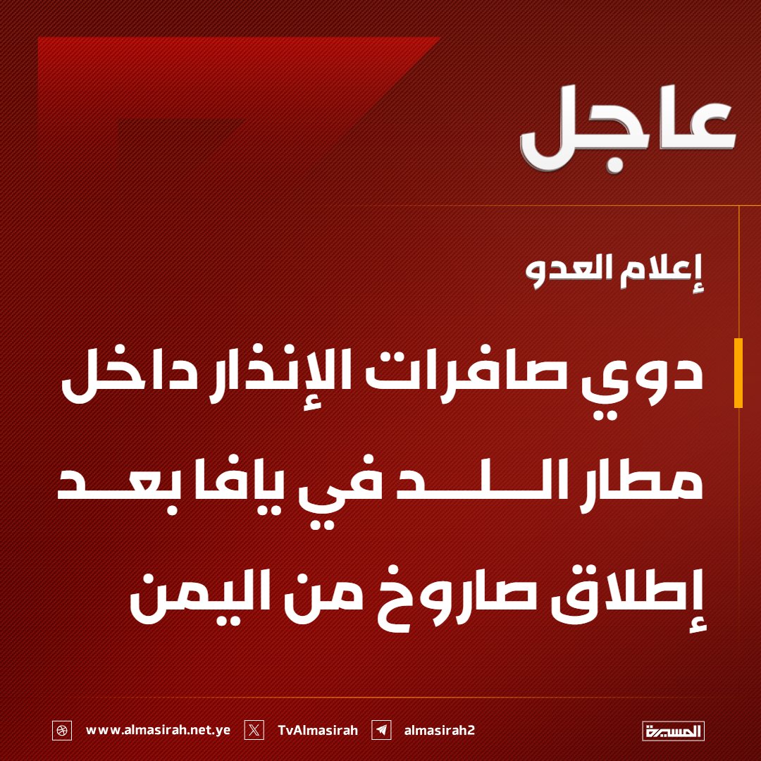 TvAlmasirah's tweet photo. 🟥 إعلام العدو: 
دوي صافرات الإنذار داخل مطار اللد في يافا بعد إطلاق صاروخ من اليمن https://t.co/dbbWDjFrws