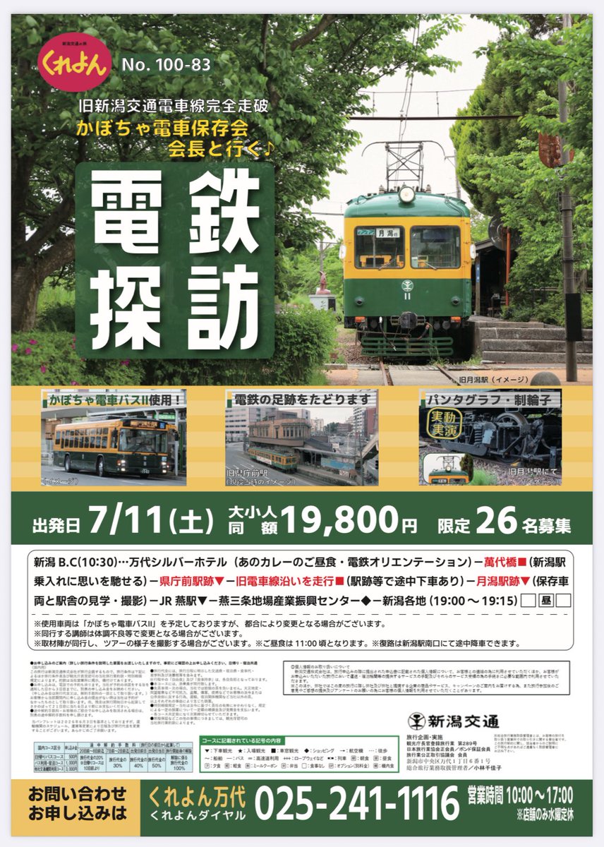 kaboden_niigata's tweet photo. 【バスツアー】
かぼちゃ電車保存会会長と行く♪「電鉄探訪」　募集受付中！

日本の旅、世界の旅をガイドする新潟交通の旅くれよんがお届けするバスツアー！
かぼちゃ電車バスⅡ使用で電鉄の廃線跡をめぐります。特別な体験もアリ。
詳しい情報、ご予約はくれよんHPへ。

https://t.co/OikB0dtHZR https://t.co/wo3xRSMvBu