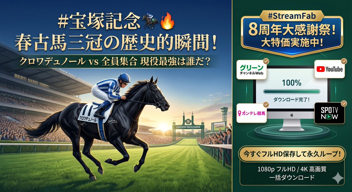 StreamFab__JP's tweet photo. 今週末は #宝塚記念 🏇🔥クロワデュノールの「春古馬三冠」という歴史的偉業がかかった運命の一戦、競馬ファンなら絶対に見逃せないですよね…！😭

グリーンチャンネルWebやYouTubeの記念映像が消えちゃう前に、今【8周年抽選キャンペン実施中】の #StreamFab でフルHD永久保存がおすすめ！👇 
#宝塚記念 #クロワデュノール #StreamFab8周年 #動画保存 #競馬