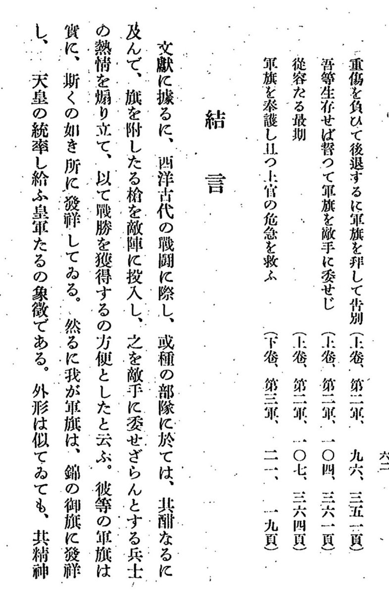 SSki_96's tweet photo. 要するに日本の軍旗は、西洋における軍旗を日本精神で解したもので、節刀や錦旗に直接辿れるようになっている。

王が天命に服従する外国と違い、「明津御神」より軍旗を賜るということは、文字通り神から直接征討の権を委任されたのと同じことで、尊さのレベルが違うし「交換」の発想もない。 https://t.co/CUKz33eEX2