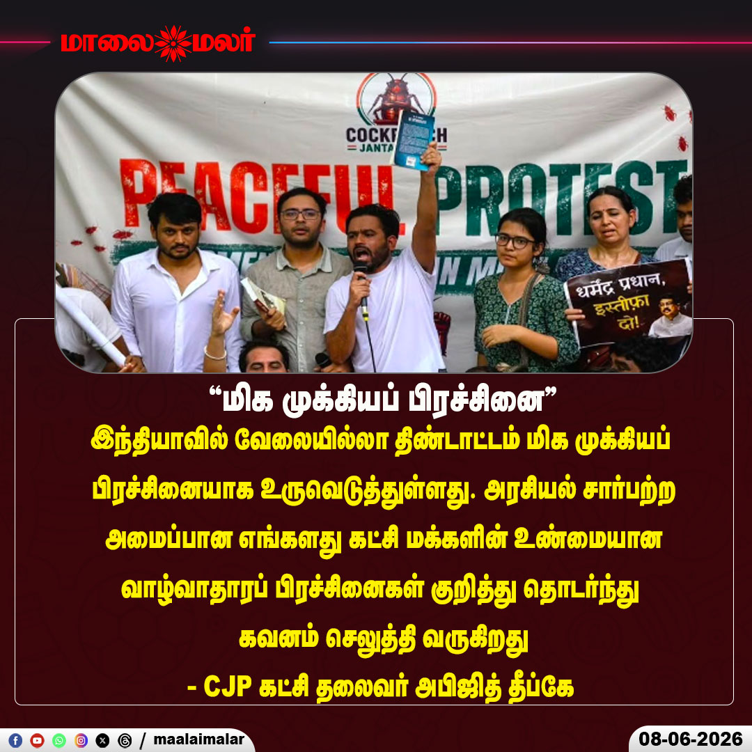 maalaimalar's tweet photo. "மிக முக்கியப் பிரச்சினை" -CJP கட்சி தலைவர் அபிஜித் தீப்கே
#UnemploymentInIndia #JobCrisis #IndiaUnemployment #EmploymentIssue #YouthJobs #LivelihoodCrisis #EconomicConcern #CJPParty #AbhijitDeepke #PoliticalStatement #IndiaEconomy #JobCreationNeeded #CurrentAffairs #SocialIssues #Maalaimalar