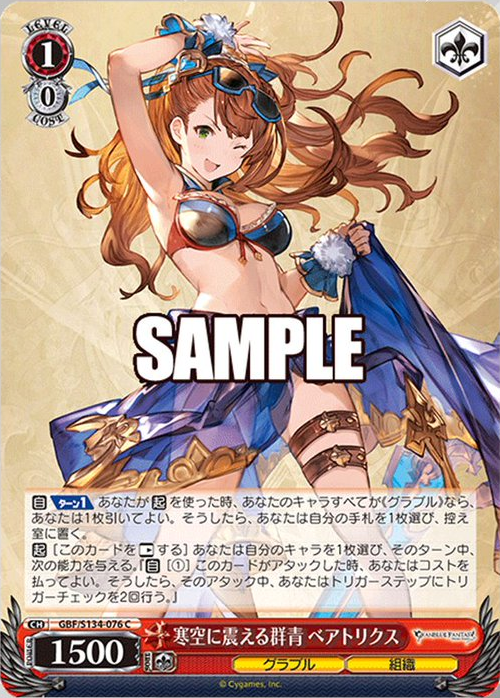 WS】グラブル「無窮の群青 ベアトリクス」「寒空に震える群青