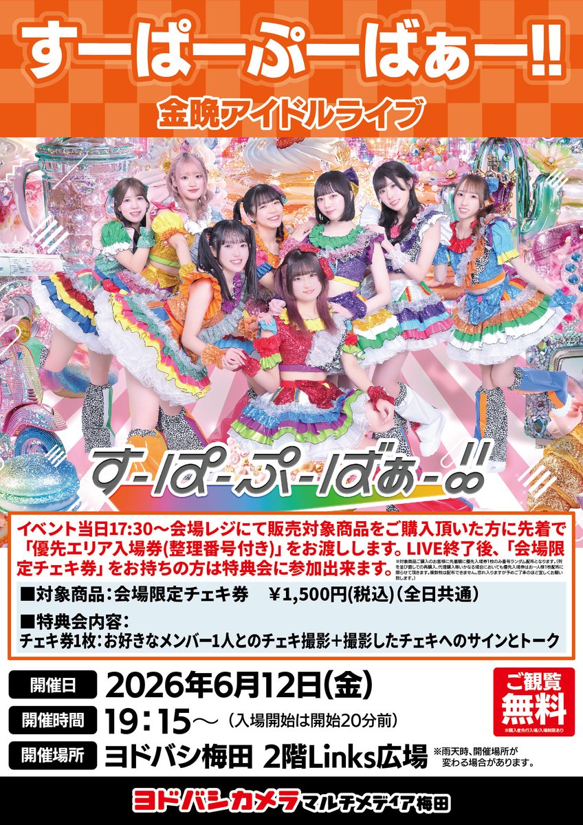 パピ+ヨン様 ご確認用 専用ページ ヨドバシ梅田イベント情報 ／ 6/12（金） 「すーぱーぷーばぁー