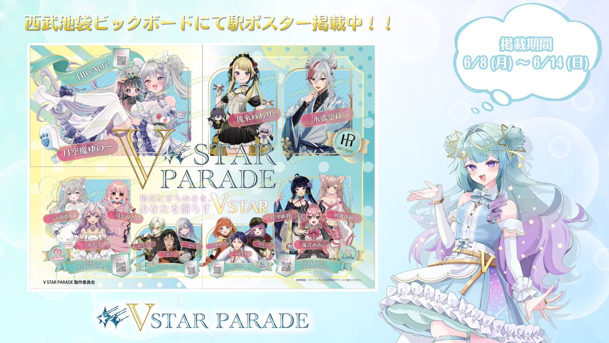 Vofficep_event's tweet photo. 【⚡駅ポスター掲載中！⚡】

現在4月開催の事務所合同イベント『V STAR PARADE』にて入賞された皆さまの駅ポスターが掲載中です🚃

📌掲載場所：西武池袋 ビックボード
🗓掲載期間：6月8日(月)〜6月14日(日)

ぜひ足を運んで頂けますと幸いです🍀✨ https://t.co/MniiPCJTte