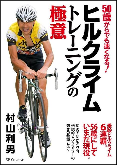 seasideline's tweet photo. アマチュアで乗鞍六連覇の村山選手の本読んだら会社員やりながら毎朝出勤前に500mくらいのヒルクラしてるって書いてあって、田舎で立地がええんやろな～と思ったら山まで往復100km自走で「なん……だと？」 https://t.co/KR6kEBZCJf