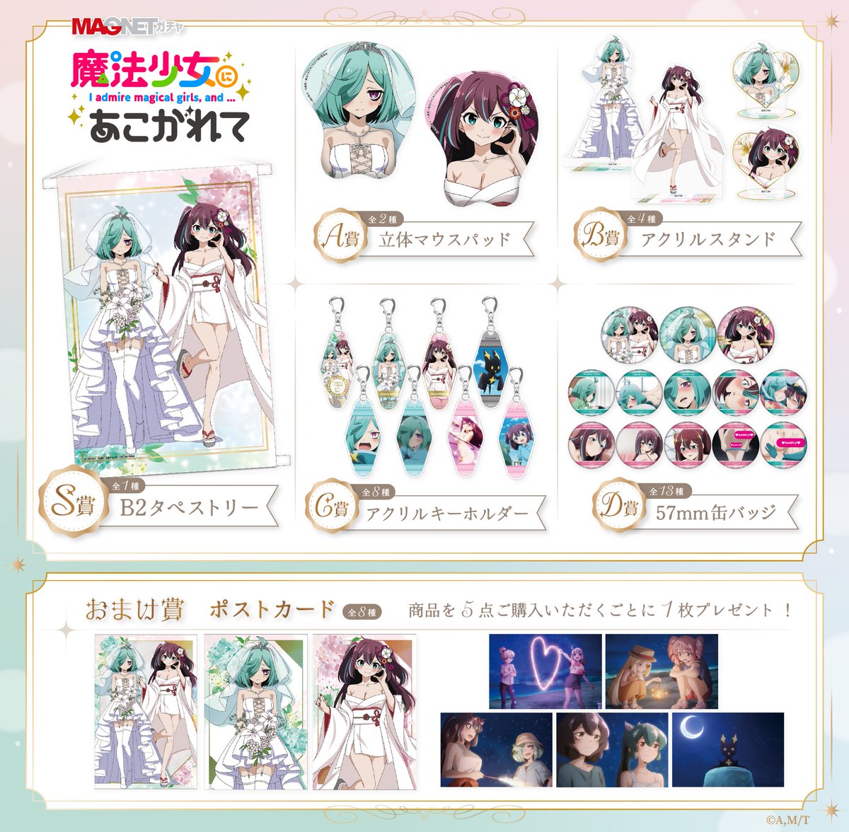 MAGNETガチャ