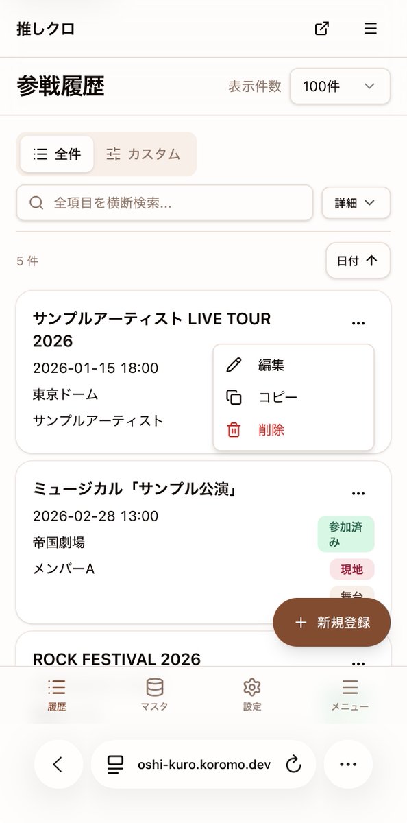 koromo_apps's tweet photo. 推しクロの使い方②コピー登録
同じアーティストのライブって会場と日付だけ違うことが多いですよね。
登録済みの記録をコピーできるので入力の手間がぐっと減ります。
ツアー複数参戦する人に特に使ってほしい機能です🙌

#参戦履歴 管理アプリ #推しクロ 
👉https://t.co/y56zArtuWR 
#推し活 https://t.co/ZvNBkjuHuR