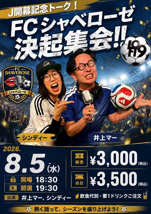 shindy0805's tweet photo. 🗣️ライブのお知らせです🎤
J開幕記念トーク！⚽️
【FCシャベローゼ 決起集会!!】
8月5日（水） 
会場 LOFT9 Shibuya
開場18:30開演19:30

井上マーさんとサッカートーク&amp;ネタLIVE！

前売¥3000／当日¥3500
【飲食代別・要1ドリンク】
発売日6月29日(月)12時〜
詳細はこちら👇
https://t.co/efGfn8gkH6 https://t.co/g8ZP6dfLiS