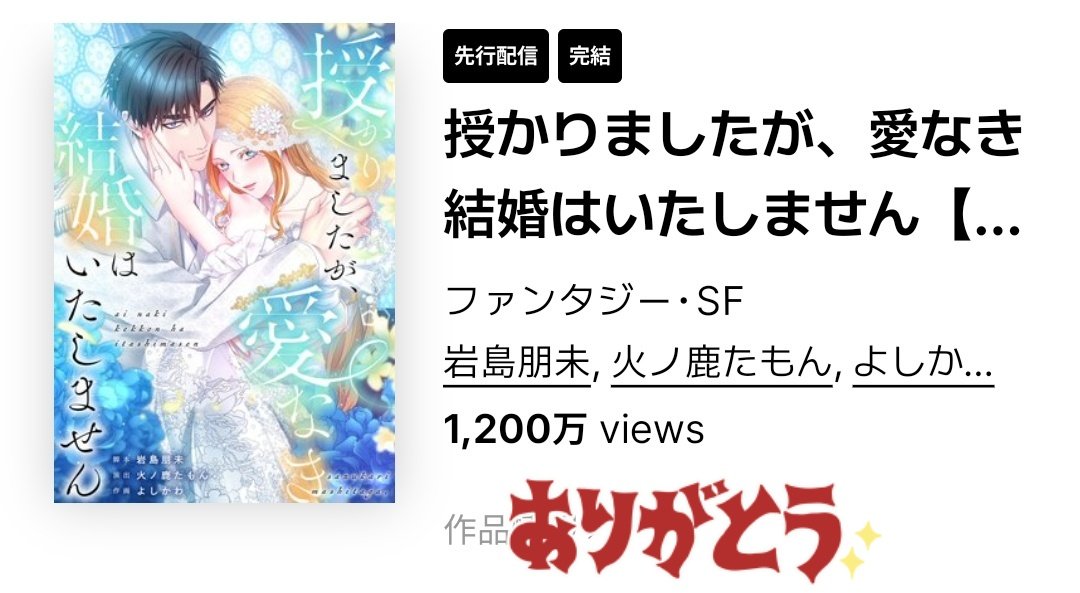 iwashimatcha's tweet photo. 脚本担当作
『授かりましたが、愛なき結婚はいたしません』

完結後も多くの方に読んでいただき、1200万Viewに🎉
ありがとうございます😍

本作、まだまだお知らせがありますよ❗️
横読み版の電子単行本第3巻が7/2(木)に配信開始予定ですので、こち���もお楽しみに✨

#LINEマンガ
#さずなき婚
#フラオト 

ただいまこちら、最後まで読めるようです。
最終話の、コメントが沢山あって、大切に読んでいます。感無量です…！
私もよかったと思えるラストです。

ぜひ何度も読み返してください🥰