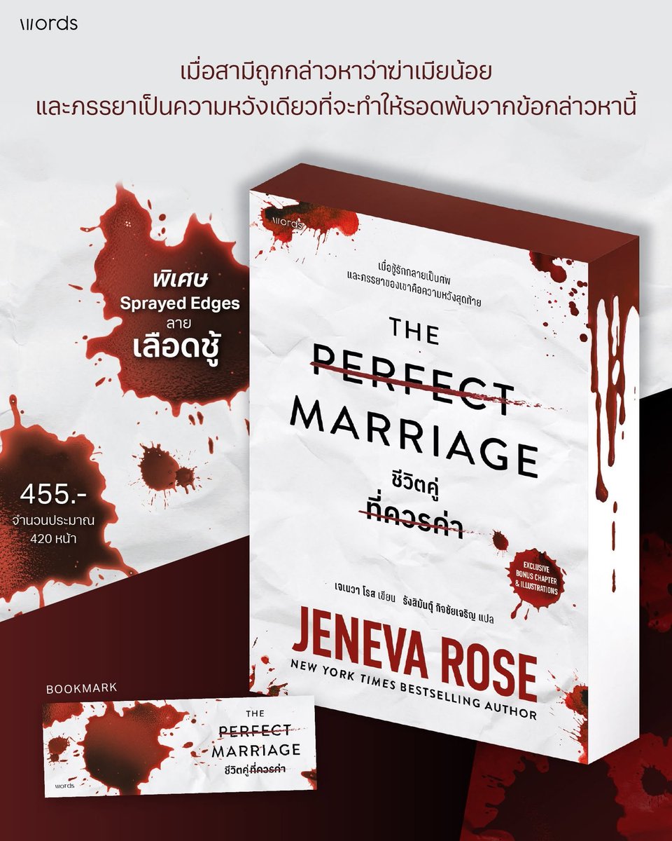words_pub's tweet photo. New Release🩸
หากคุณต้องว่าความให้สามีที่นอกใจ และถูกกล่าวหาว่าเป็นฆาตกรฆ่าชู้รัก คุณจะทำได้หรือไม่
#ThePerfectMarriageชีวิตคู่ที่ควรค่า 
.
เมื่อสามีถูกกล่าวหาว่าฆ่าเมียน้อย และภรรยาเป็นความหวังเดียว
ที่จะทําให้รอดพ้นจากข้อกล่าวหานี้
.
ซาราห์ มอร์แกน ทนายความหญิงวัย 33 ไม่เคยคิดมาก่อนว่า
เธอจะต้องกลายมาเป็นทนายฝ่ายจําเลยให้กับสามีของเธอในข้อหาฆาตกรรม 
ยิ่งไปกว่านั้น เหยื่อในคดีนี้คือชู้สาวที่เขาแอบมีความสัมพันธ์ลับหลังเธอ!
ซาราห์จะทําอย่างไรต่อไป และสามีเป็นฆาตกรจริงหรือไม่
.
พบคําตอบได้ในนิยายไซโคทริลเลอร์ที่บทสรุปจะทําให้คุณต้องอ้าปากค้าง
การันตีความระทึกด้วยยอดขายรวมกว่า 1 ล้านเล่มทั่วโลก!
และขายลิขสิทธิ์แล้วกว่า 24 ประเทศ!
.
พิเศษ! Sprayed Edges มีทุกพิมพ์
.
วางจำหน่ายแล้ววันนี้
Amarinbooks : https://t.co/FkJfKk8Iav
Naiin : https://t.co/RbFIOMdNZT
Shopee : https://t.co/r6ocbo1PUG
.
ฉบับ E-Book
Naiin : https://t.co/gt0GqjzxPP
Meb : https://t.co/MNgwq0Fkpl
และช่องทาง E-Book อื่นๆ 
.
The Perfect Marriage ชีวิตคู่ที่ควรค่า 
เจเนวา โรส เขียน
รังสิมันตุ์ กิจชัยเจริญ แปล
.
#wordspublishing
#wordswithoutboundaries
#Theperfectmarriage #ชีวิตคู่ที่ควรค่า