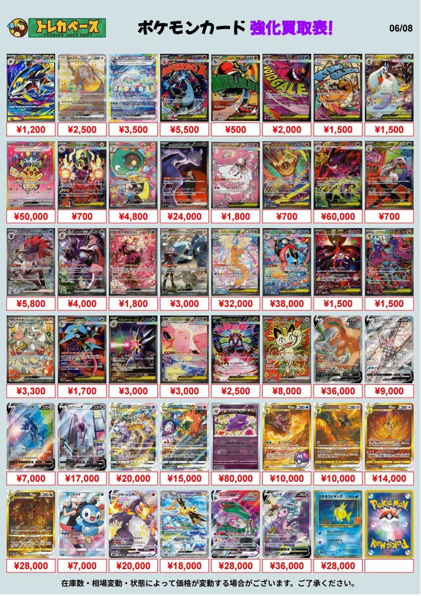 torecabase's tweet photo. 【6/8（月)🌟#トレカベース  シングル買取表📷】 

🔥ポケモンカードのシングル買取強化中🔥

⭐️買取表にないカードも買取いたします❣

🔸予告なく価格の変更をする場合がございます 。
🔸相場、在庫数により変動する場合がございます。

⭐️皆様のお持ち込みお待ちしております🙇‍♀️✨ https://t.co/RxhuWTQxv5