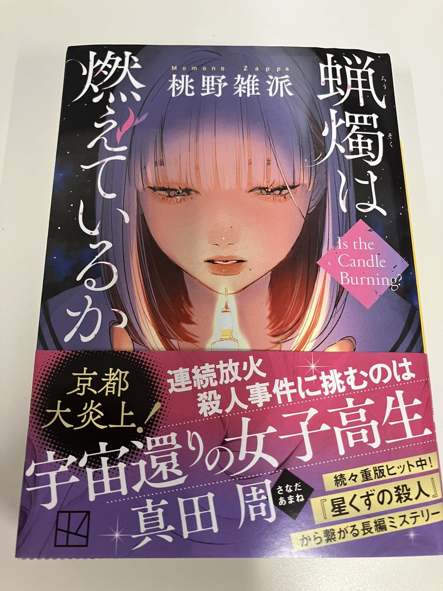 H1jiRaa's tweet photo. 蝋燭は燃えているか / 桃野雑派

『星くずの殺人』の続���で、前作の生存者真田周が京都の広範囲で起こる放火事件に巻き込まれます

SNSでの中傷や加害者家族の問題をテーマにしていて、かなり考えさせられる内容でした

ミステリ要素は前作に比べやや薄めですが、読みやすくて楽しめました😊
#読了 https://t.co/CB6CCoQSBv