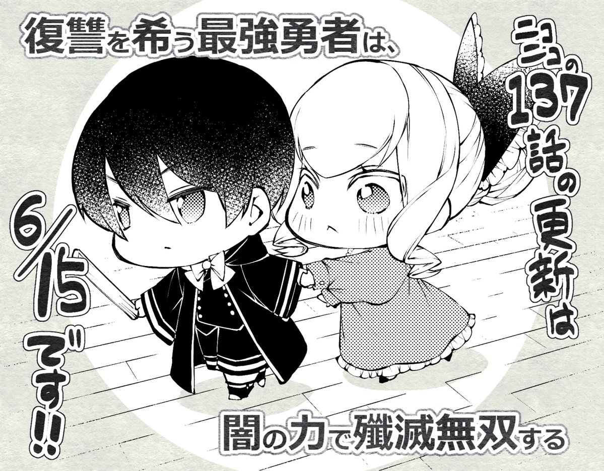 『復讐を希う最強勇者は、闇の力で殲滅無双する』 137話は6月15日更新です! 今しばらくお待ちください～! 