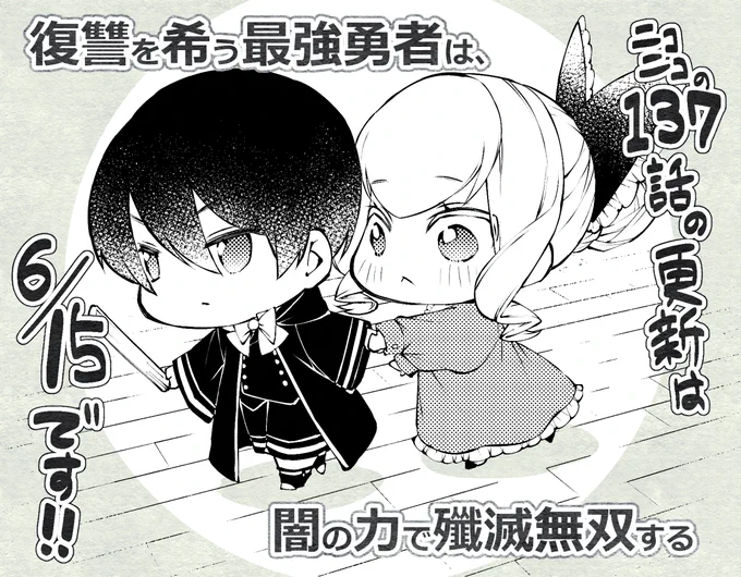 『復讐を希う最強勇者は、闇の力で殲滅無双する』 137話は6月15日更新です! 今しばらくお待ちください～! 