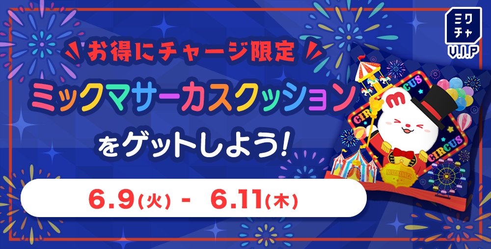 mixchVVIP's tweet photo. /／
　✨お得にチャージ限定✨
　ミックマサーカスクッション
　をGETしよう！
\＼

ミクチャVIPにて本日より開始😆🎁

お得にチャージを活用してグッズをゲットしよう🔥
ご自身での所有・ライバーさんへの譲渡どちらも可能！
ライバーさんの配信で映え間違いなし💕

お見逃しなく👀⚡️ https://t.co/WYdTLBuAgw