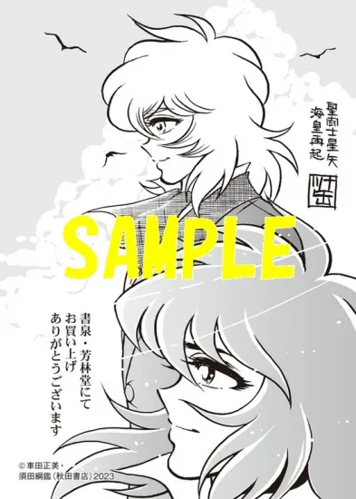 shosen_online's tweet photo. 書泉オンラインショップから特典付き商品のご紹介！

【予約】【特典付き】聖闘士星矢 海皇再起 RERISE OF POSEIDON　4（06/19頃発送予定） - SHOSEN ONLINE SHOP 
https://t.co/riFoPx7pCw 

書泉・芳林堂書店限定特典ペーパー付です！ https://t.co/4RvohO0w0v