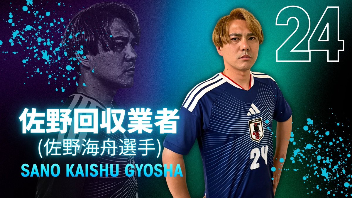 onodenmasawo's tweet photo. #ものまねブルー

「佐野回収業者」選手

が招集されました！

#サッカー日本代表
#fifaワールドカップ2026 
#daihyo
#佐野海舟 選手 https://t.co/72PSz2fSk7